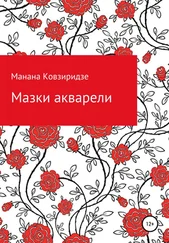 Манана Ковзиридзе - Мазки акварели