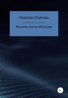 Надежда Перкова Висячие мосты Фортуны обложка книги