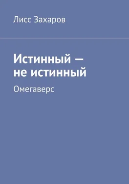 Лисс Захаров Истинный – не истинный. Омегаверс обложка книги