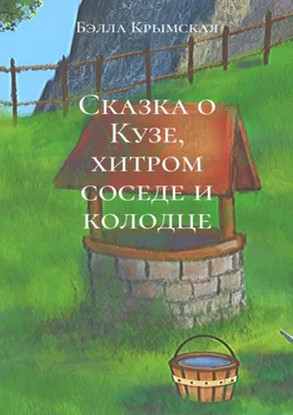 Бэлла Крымская Сказка о Кузе, хитром соседе и колодце обложка книги