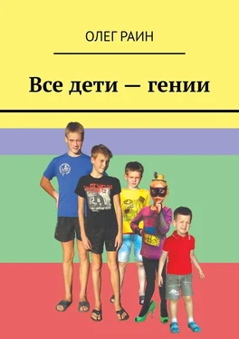 Олег Раин Все дети – гении обложка книги