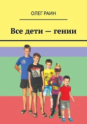Олег Раин - Все дети – гении