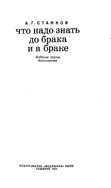 Предисловие В 1971 году появилось первое издание книги А Г Станкова Что - фото 1