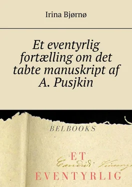 Irina Bjørnø Et eventyrlig fortælling om det tabte manuskript af A. Pusjkin обложка книги
