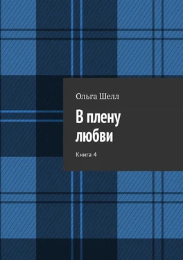 Ольга Шелл В плену любви. Книга 4 обложка книги