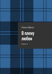 Ольга Шелл - В плену любви. Книга 4