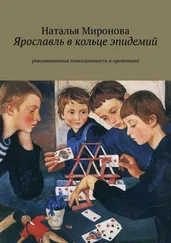 Наталья Миронова - Ярославль в кольце эпидемий. Революционная повседневность в провинции