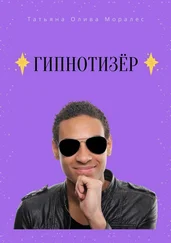 Татьяна Олива Моралес - Гипнотизёр