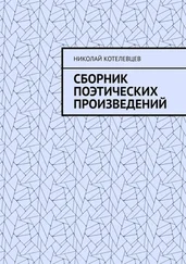 Николай Котелевцев - Сборник поэтических произведений. Для души…