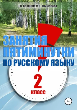 Мария Алимпиева Занятия – пятиминутки по русскому языку. 2 класс обложка книги