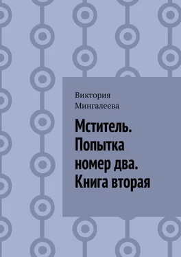 Виктория Мингалеева Мститель. Попытка номер два. Книга вторая обложка книги