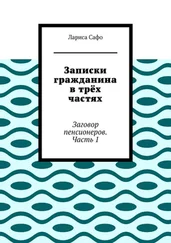 Лариса Сафо - Записки гражданина в трёх частях. Заговор пенсионеров. Часть 1
