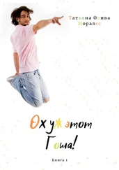 Татьяна Олива Моралес - Ох уж этот Гоша! Книга 1