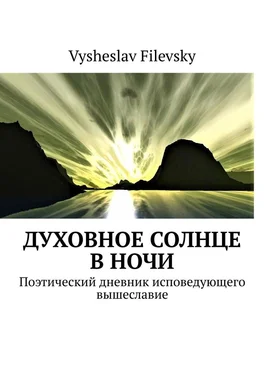 Vysheslav Filevsky Духовное солнце в ночи. Поэтический дневник исповедующего вышеславие обложка книги