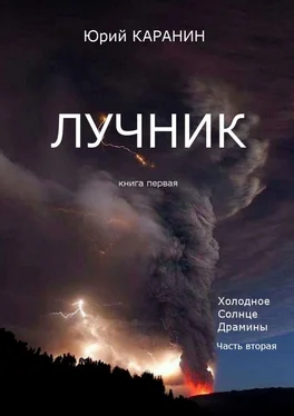 Юрий Каранин Лучник. Книга 1. Холодное солнце Драмины. Часть 2 обложка книги