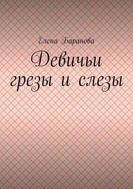 Елена Баранова Девичьи грезы и слезы обложка книги