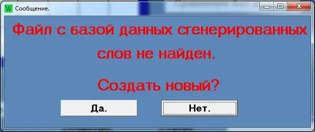 Файл где будут храниться сгенерированные вами слова называется BazDanndat - фото 2