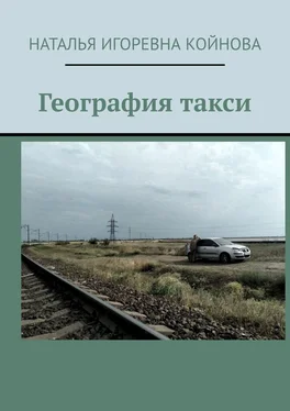 Наталья Койнова География такси обложка книги