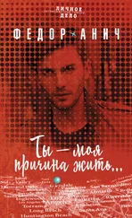 Сергей Федоранич - Ты – моя причина жить…