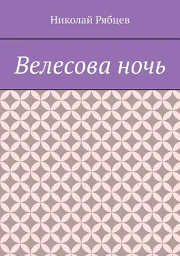 Николай Рябцев Велесова ночь обложка книги