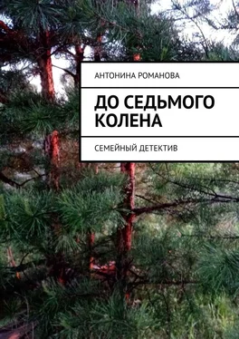 Антонина Романова До седьмого колена. Семейный детектив обложка книги