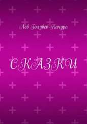 Лев Голубев-Качура - Сказки