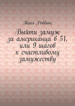 Таня Роббинс Выйти замуж за американца в 51, или 9 шагов к счастливому замужеству обложка книги