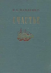 Петр Павленко - Счастье