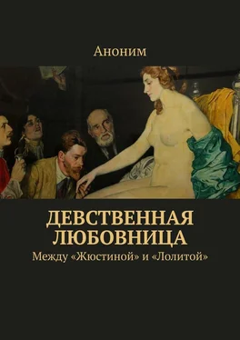 Аноним Девственная любовница. Между «Жюстиной» и «Лолитой» обложка книги