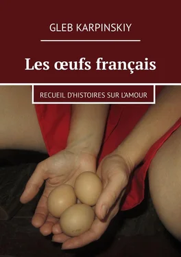 Gleb Karpinskiy Les œufs français. Recueil d’histoires sur l’amour обложка книги