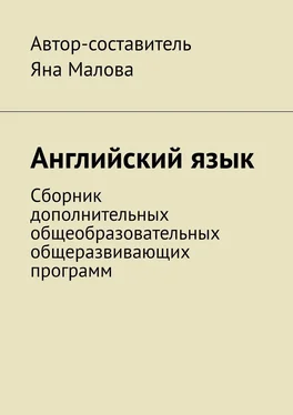 Яна Малова Английский язык. Сборник дополнительных общеобразовательных общеразвивающих программ обложка книги