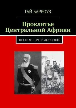 Гай Барроуз Проклятье Центральной Африки. Шесть лет среди людоедов обложка книги