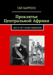 Гай Барроуз - Проклятье Центральной Африки. Шесть лет среди людоедов