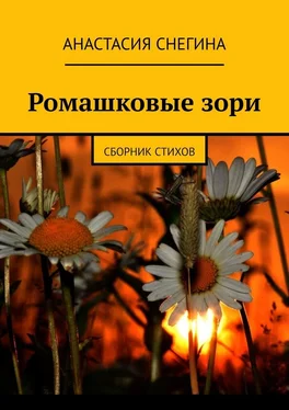 Анастасия Снегина Ромашковые зори. Сборник стихов обложка книги