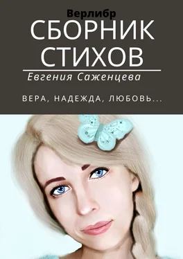 Евгения Саженцева Сборник стихов. Верлибр обложка книги