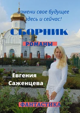 Евгения Саженцева Сборник. Романы обложка книги