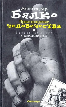 Александр Бялко Происхождение Человечества. Серьезная книга с картинками обложка книги