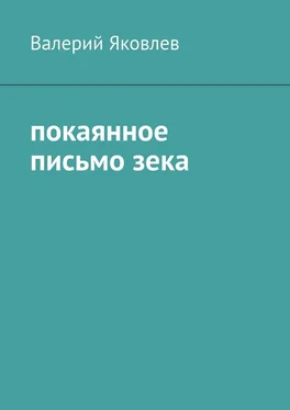 Валерий Яковлев Покаянное письмо зека обложка книги