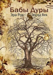 Эпоха Век - Бабы дуры