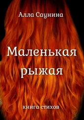 Алла Саунина - Маленькая рыжая. Книга стихов
