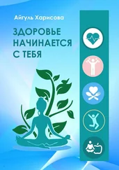 Айгуль Харисова - Здоровье начинается с тебя
