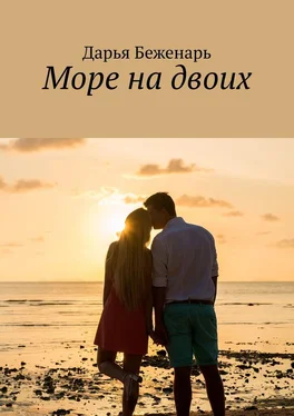 Дарья Беженарь Море на двоих обложка книги