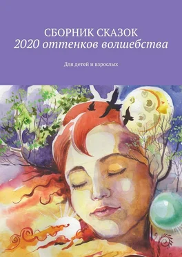 Светлана Банщикова 2020 оттенков волшебства. Для детей и взрослых обложка книги