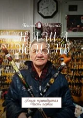 Геннадий Ульянов - Наша жизнь. Книга тринадцатая. Часть первая