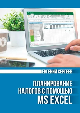 Евгений Сергеев Планирование налогов с помощью MS Excel