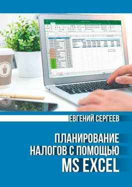 Евгений Сергеев Планирование налогов с помощью MS Excel обложка книги