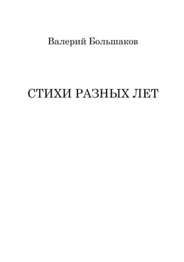 Валерий Большаков Стихи разных лет обложка книги