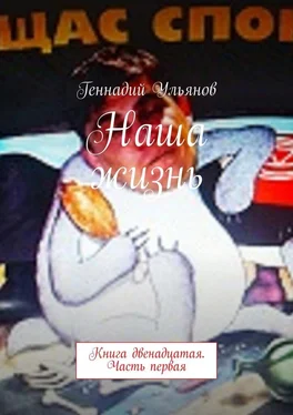 Геннадий Ульянов Наша жизнь. Книга двенадцатая. Часть первая обложка книги