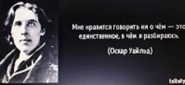 Оскар Уайльд говорит что ему нравится говорить ни о чём и ни знать ни - фото 9