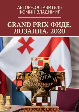 Владимир Фомин GRAND PRIX ФИДЕ. ЛОЗАННА. 2020 обложка книги
